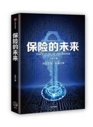 保险的未来