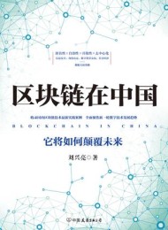 区块链在中国:它将如何颠覆未来