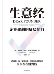 生意经:企业盈利的底层能力