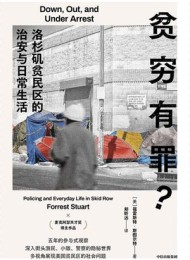 贫穷有罪?:洛杉矶贫民区的治安与日常生活