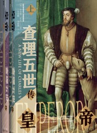 皇帝:查理五世传(全2册)
