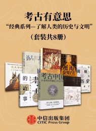 考古有意思—了解考古学、人类的历史与文明的经典系列(套装共8册)