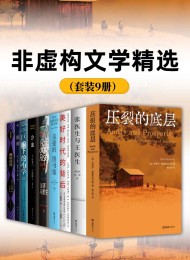 非虚构文学精选(套装9册)