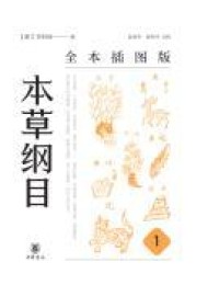 本草纲目(全本插图版)(全五册)