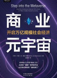 商业元宇宙:开启万亿规模社会经济