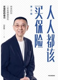 人人都该买保险