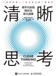 清晰思考:将平凡时刻转化为非凡成果