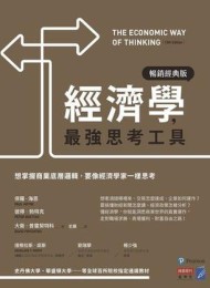 經濟學,最強思考工具
