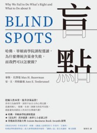 盲點:哈佛、華頓商學院課程選讀,為什麼傳統決策會失敗,而我們可以怎麼做?