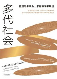 多代社会:重新思考事业、家庭和未来规划
