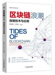 区块链浪潮:连接技术与应用