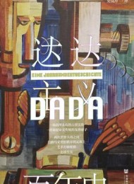 达达主义百年史