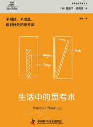 生活中的思考术
