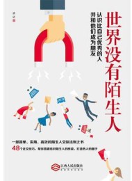 世界没有陌生人