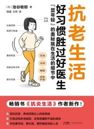 抗老生活