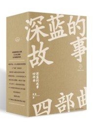 深蓝的故事(全四册)