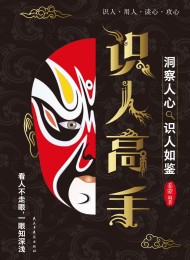 识人高手