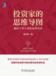 投资家的思维导图:捕捉十年十倍的投资机会
