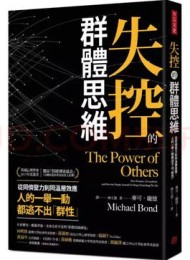 失控的群體思維