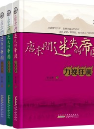 唐宋间迷失的帝国(套装全5册)