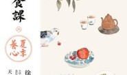 美食课2:夏季养心