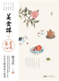 美食课2:夏季养心