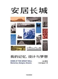 安居长城:我的记忆,设计与梦想