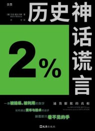 历史神话谎言:通货膨胀的真相
