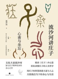 流沙河讲庄子:心斋与坐忘