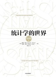 统计学的世界(第8版)