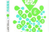 快速记忆