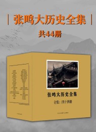 张鸣大历史全集(全44册)