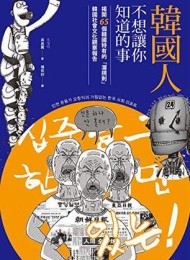 韓國人不想讓你知道的事:揭開65個韓國特有的「潛規則」,韓國社會文化觀察報告