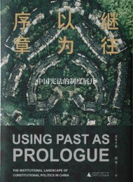 继往以为序章:中国宪法的制度展开