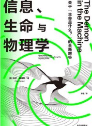 信息、生命与物理学