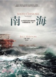 南海:21世紀的亞洲火藥庫與中國稱霸的第一步?