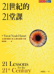 21世紀的21堂課