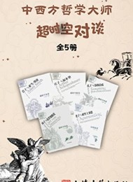 中西方哲学大师超时空对谈(全5册)