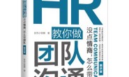 HR教你做团队沟通:没点情商,怎么带团队