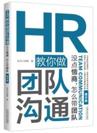 HR教你做团队沟通:没点情商,怎么带团队