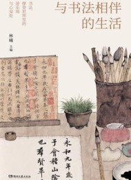 与书法相伴的生活