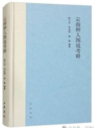 云南种人图说考释