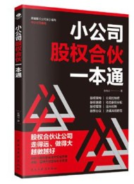 小公司股权合伙一本通