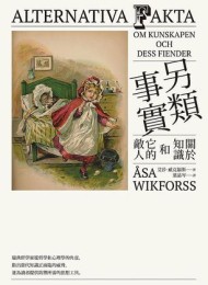 另類事實:關於知識和它的敵人