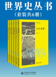 世界史丛书(套装共6册)