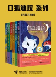 白狐迪拉系列(共六册)