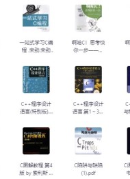 C语言相关书籍最全合集51本 带你从小白到大佬