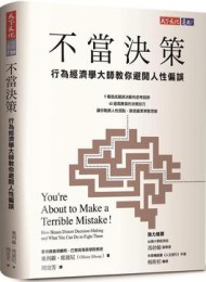 不當決策:行為經濟學大師教你避開人性偏誤
