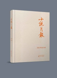 《小说月报》2021年合订本(套装共12期)