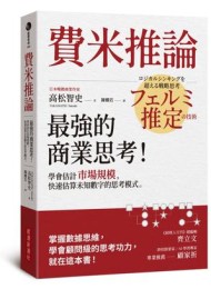 費米推論:最強的商業思考!